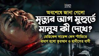 অবশেষে জানা গেলো মৃত্যুর আগ মুহুর্তে মানুষ কী দেখে? মেডিকেল সায়েন্সে প্রমাণ হলো কুরআন ও হাদীসের বাণী