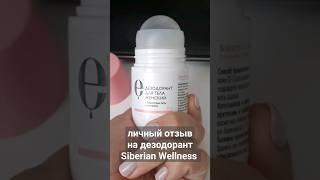 Сибирское здоровье дезодорант #siberianwellness #наставник