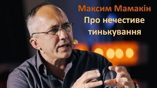 Максим Мамакін Про нечестиве тинькування