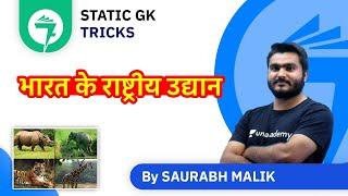 7-Minute GK Tricks | भारत के राष्ट्रीय उद्यान | By Saurabh Malik