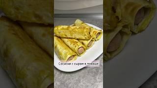 Сосиски с сыром в лаваше #сосискивлаваше #рецепт #просто #еда #вкусно #быстро #кулинария #приятного