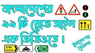 ট্রাফিক সাইন | Traffic Signs Bangladesh | Traffic Signs in Bangla | BD Drivers | C Seris