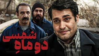 فیلم درام دو ماه شمسی با بازی علی اوسیوند و شراره رخام | Do Mahe Shamsi - Full Movie