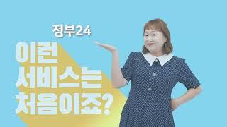 바로 당신을 위한 정부서비스! 정부24!