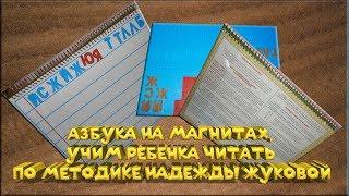 Магнитная азбука, азбука на магнитах, учим ребенка читать по методике Надежды Жуковой