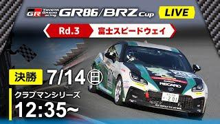 【2024】7/14(日) GR86/BRZ Cup 富士大会 クラブマンシリーズ 決勝