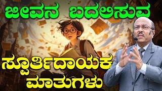 ಜೀವನ ಬದಲಿಸುವ ಸ್ಪೂರ್ತಿದಾಯಕ ಮಾತುಗಳು | The Best Motivational Speech By Dr Gururaj Karajagi | 2024