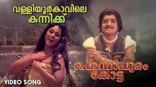 Valliyoor Kaavile Video Song | Ponnapuram Kotta | Vijayasree | Prem Nazir | P Jayachandran