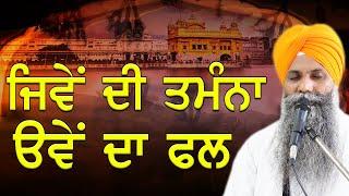 Jive Di Tamana Ove Da Fall | Bhai Sarbjit Singh Ludhiana Wale | New Katha