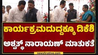 CN Ashwath Narayan & DCM DK Shivakumar ಡೀಪ್ ಡಿಸ್ಕಷನ್ | Congress | @newsfirstkannada