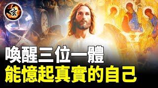 三位一體: 生命的三種要素 - 《與神對話》5