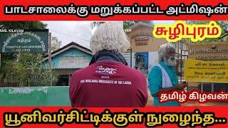 தமிழ் கிழவனுக்கு பாடசாலைக்கு ஏன்Admission கிடைக்கவில்லை| Jaffna Tamil Kilavan