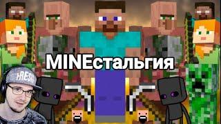 MINEстальгия ► MineCraft Ностальгия ( Майнкарфт ) | Реакция