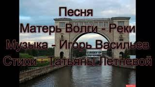 Анна и Игорь Васильевы - Раздольем речным   матерь Волги - Реки