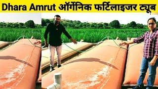 गौ आधारित खेती | Dhara Amrut Organic fertilizer tube