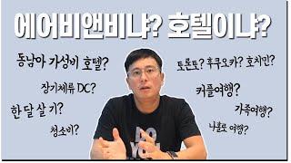 에어비앤비 후기! 호텔과 차이점은? Airbnb vs Hotel