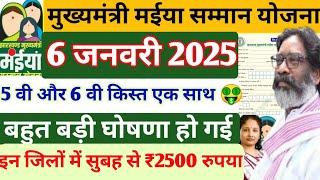 02 जनवरी - आज 2500 मिलेगा नया साल 24 जिला | Maiya Yojana 2500 | Maiya Samman Yojana 2500 kab milega