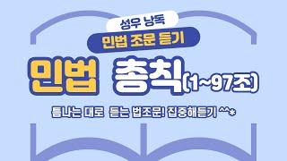 민법 총칙1(1~97조) 조문듣기. 민법 공부의 시작은?!