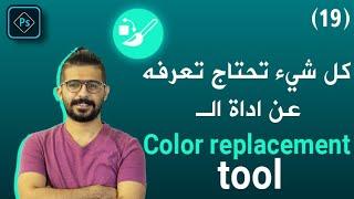 (color replacement tool)  دورة الفوتوشوب الكاملة للمبتدئين -19-  شرح كامل لأداة تبديل الالوان