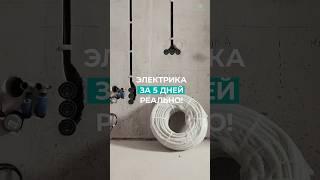 Электрика за 5 дней
