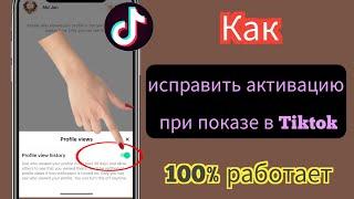 Как исправить Tiktok Не показывает профиль Просмотреть активных друзей Tiktok онлайн (2023)