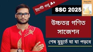 SSC 2025 উচ্চতর গণিত সাজেশন | higher math suggestion ssc 2025