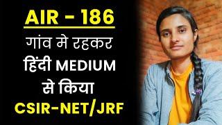 CSIR-NET / JRF AIR Rank '186' | गांव में रह कर हिंदी Medium से किया CSIR NET JRF | EdTalks by GP Sir