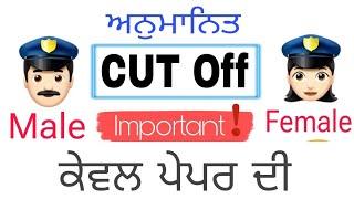 punjab police constable 2024 expected cut off | punjab police constable expected cut off 2024