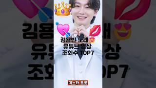 김용빈 노래 유튜브 조회수TOP7#김용빈#미스터 트롯#이별#연인