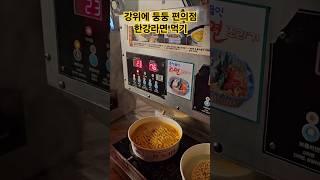 한강에서 라면먹고 가실래요? #뚝섬한강유원지 #한강라면 #세븐일레븐