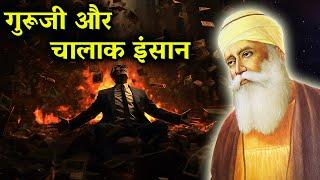 गुरूजी और चालाक इंसान | Shri Guru Nanak Dev Ji | Gurbani | Punjabi