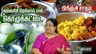 ஜவ்வரிசி தேங்காய் பால் கொழுக்கட்டை | பிரிஞ்சி சாதம் #Rusikkalamvanga #yogambalsundar #puthuyugamtv