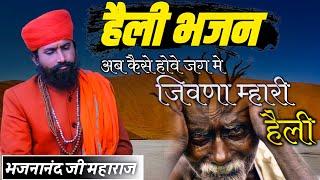 अब कैसे होवे जग में जीवणा // संत भजनानन्द जी // Bahjana nand ji // Heli Bhajan ab kese hove jag me