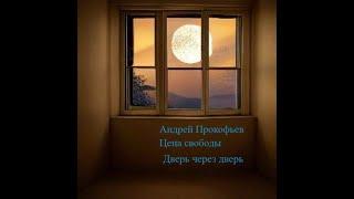 Цена свободы (дверь через дверь), роман, часть1-4