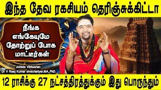 வாழ்க்கையில்  அவமானப்பட மாட்டீங்க | Rasipalan | Jothidar Dr.Raaj kumar | Jothidam tv