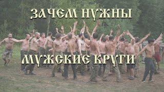 ЗАЧЕМ НУЖЕН МУЖСКОЙ КРУГ / часть 4 - мужской круг ЗАСТАВА