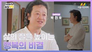 [시대의지식ON] 나의 행운과 행복의 수치를 높이는 방법 | 심리학 박사 박진우