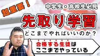 どこまで先取り学習すれば良いか？中学・高校共に解説！