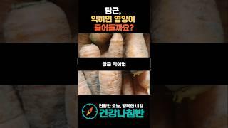 당근, 익히면 영양이 줄어들까요? #건강 #건강정보 #시니어건강