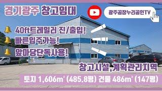 (계약완료)경기광주창고임대 단독앞마당 40ft트레일러진출입가능 민원소지없는 광주창고임대