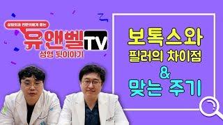 [유앤밸티비]  보톡스와 필러의 차이점 & 맞는 주기