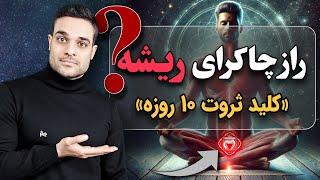 قدرت نیروی جنسی : فعال سازی چاکرای ریشه