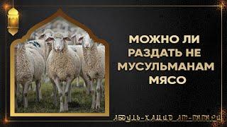 Можно ли раздать не мусульманам мясо жертвенных животных #шейх #курбан #праздники #халял