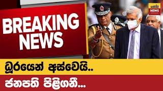 මීලගට එන්නේ කවුද? | Sinhala News | Breaking News | Horawa News