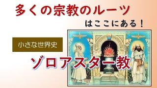 ゾロアスター教【小さな世界史52】