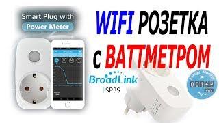 WIFI РОЗЕТКА С ВАТТМЕТРОМ BroadLink SP3S