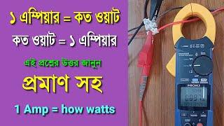 1 ampere=watt | ampere to watt calculation | 1amp me kitne watt hota hai | 1 Ampere = How many Watts