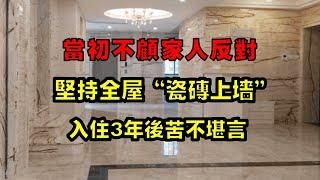 当初不顾家人反对，我坚持全屋“瓷砖上墙”，入住3年后苦不堪言