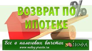 3-НДФЛ и Ипотека: как получить налоговый вычет с процентов по ипотеке, возврат 13%