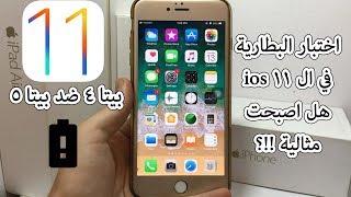 بعد اسبوع من استخدام ios 11 بيتا 5 هل انصح بتحميلها + مقارنة البطارية بين بيتا 4 و بيتا 5 !!؟